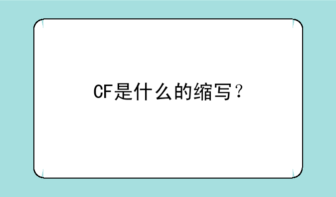 CF是什么的缩写？