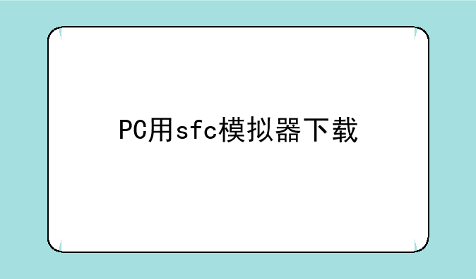 PC用sfc模拟器下载