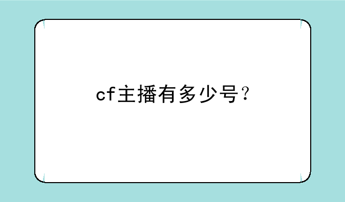cf主播有多少号？