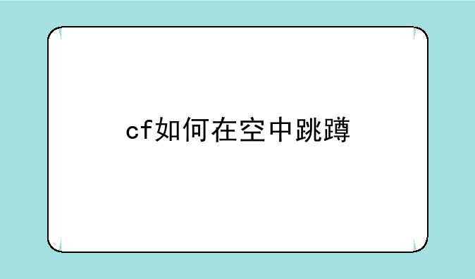 cf如何在空中跳蹲