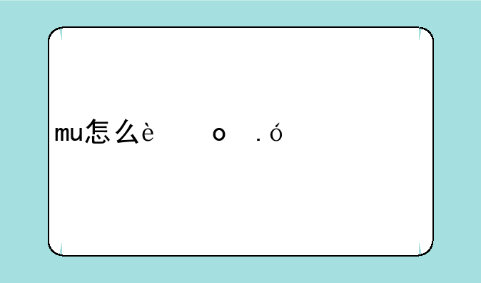 mu怎么进狼魂要塞
