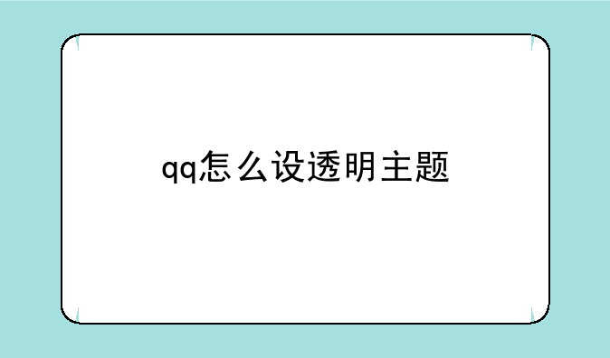 qq怎么设透明主题