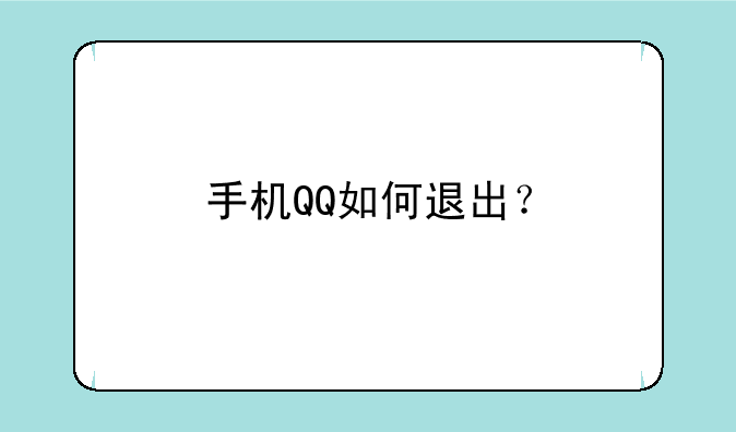 手机QQ如何退出？