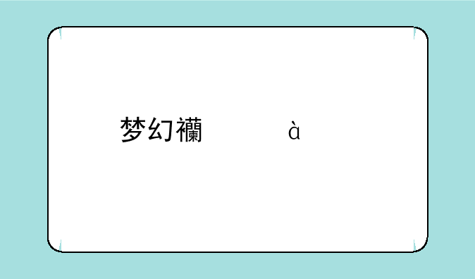 梦幻西游40级剧情