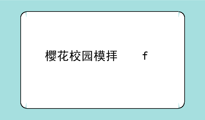 樱花校园模拟器14