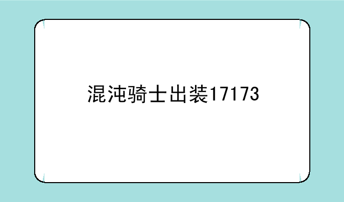 混沌骑士出装17173