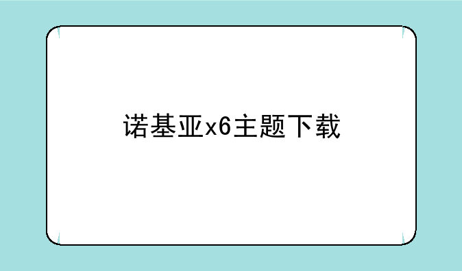 诺基亚x6主题下载