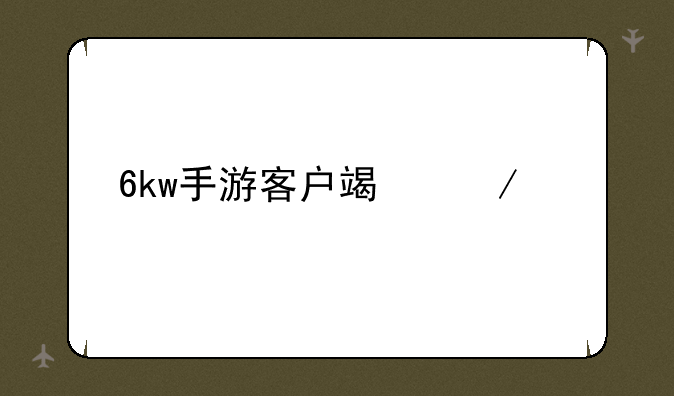 6kw手游客户端下载