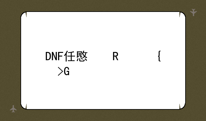 DNF任意键连发工具