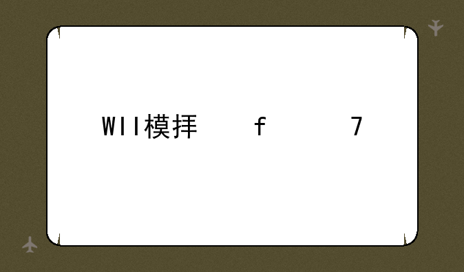 WII模拟器配置要求
