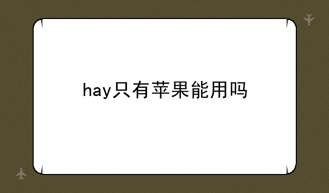 hay只有苹果能用吗