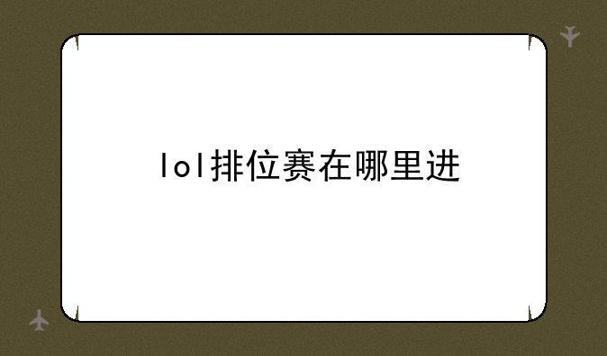 lol排位赛在哪里进