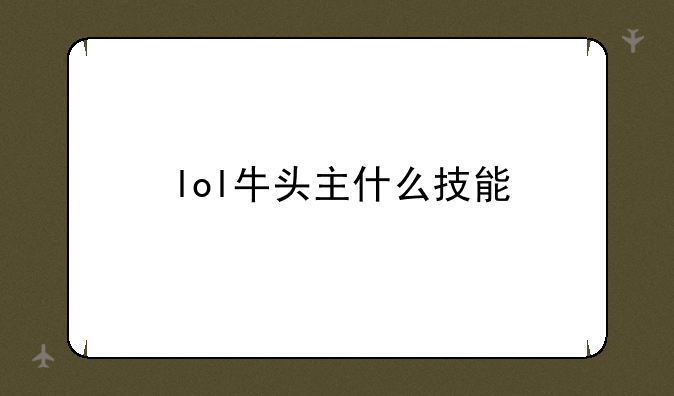 lol牛头主什么技能