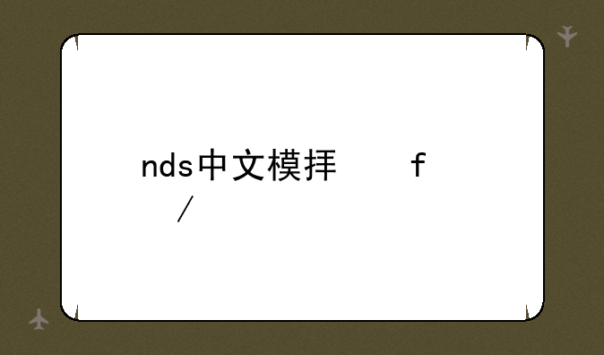 nds中文模拟器下载