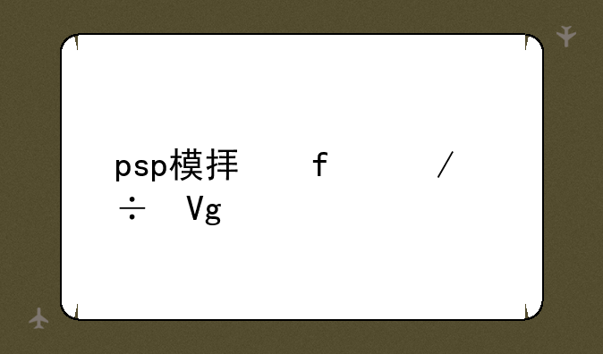 psp模拟器下载教程
