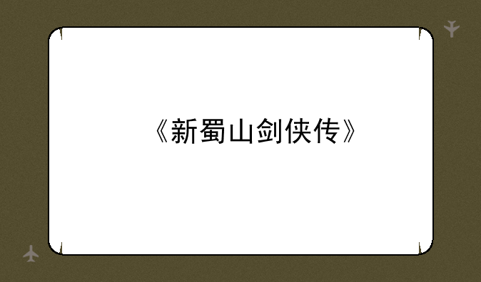 《新蜀山剑侠传》