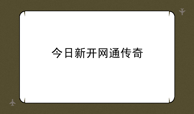今日新开网通传奇