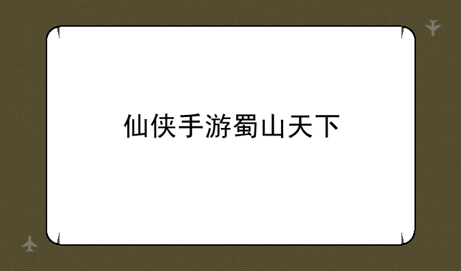 仙侠手游蜀山天下