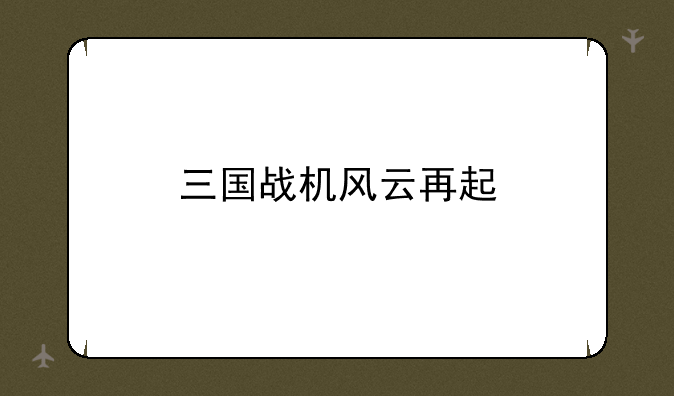三国战机风云再起