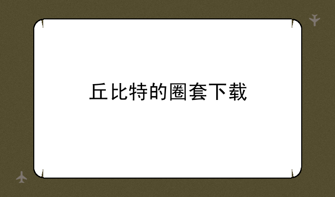 丘比特的圈套下载