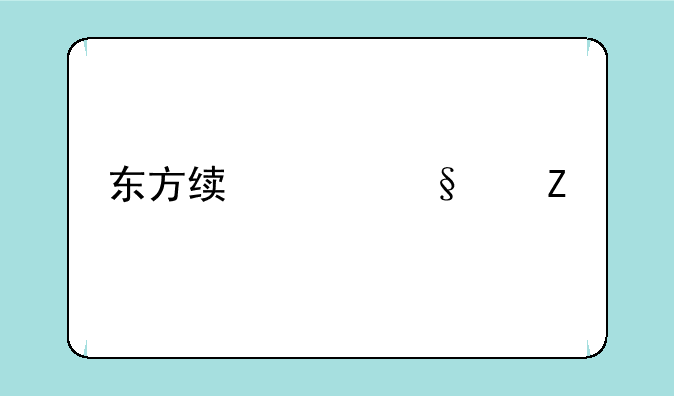 东方绯想天中文版