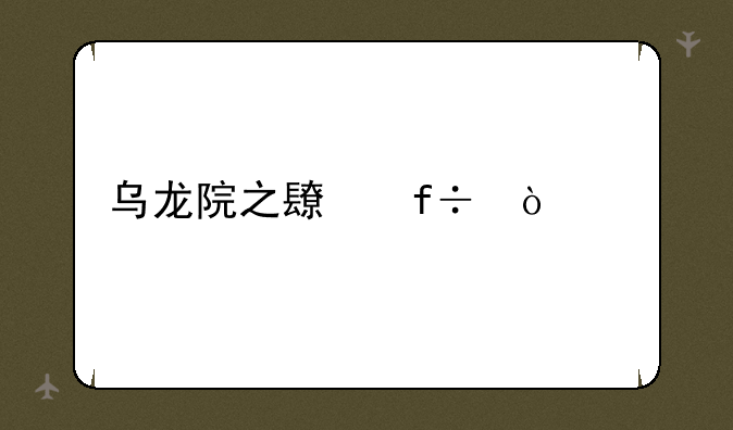 乌龙院之长白传奇