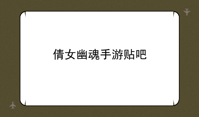 倩女幽魂手游贴吧