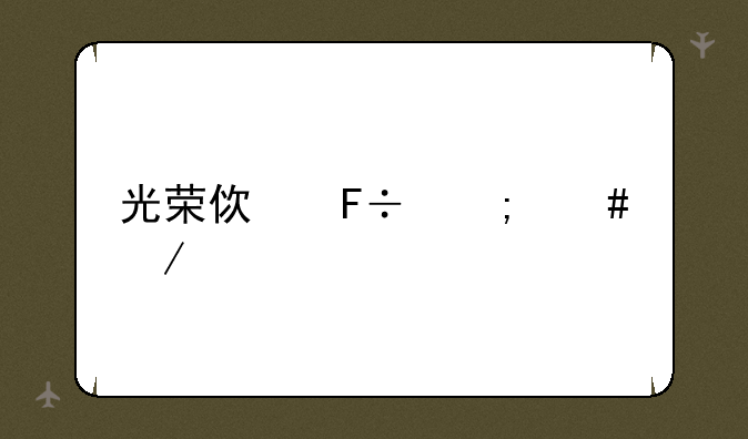 光荣使命怎么下载