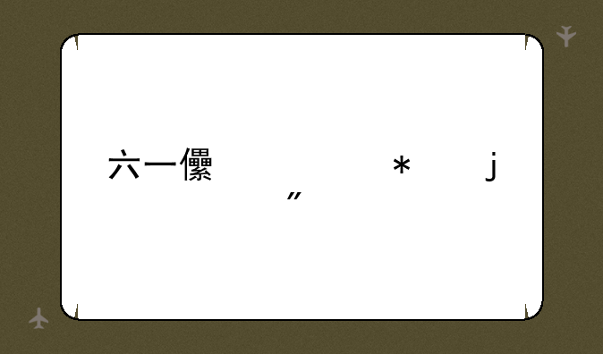六一儿童节的游戏