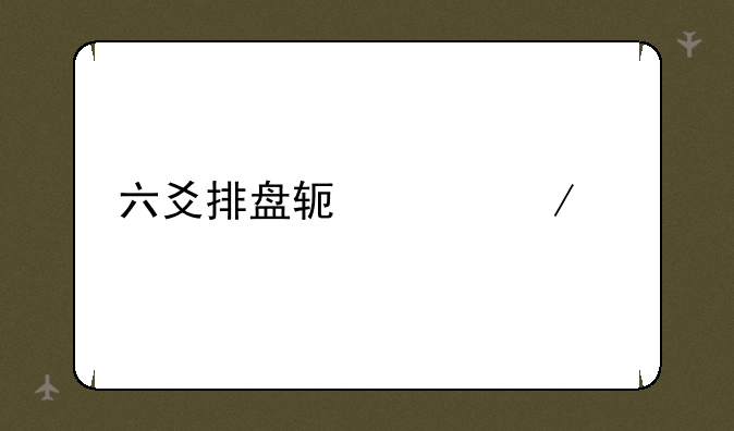 六爻排盘软件下载