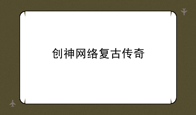 创神网络复古传奇