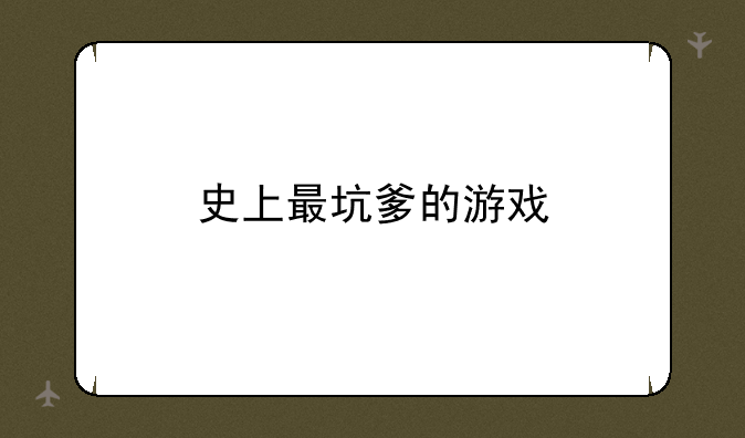 史上最坑爹的游戏