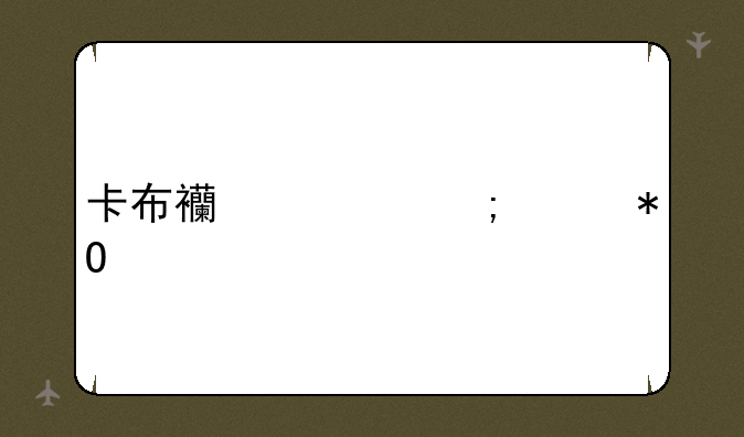 卡布西游怎样抓宠
