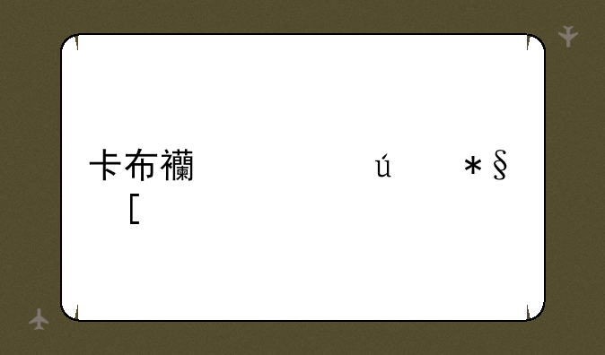 卡布西游辅助妖怪