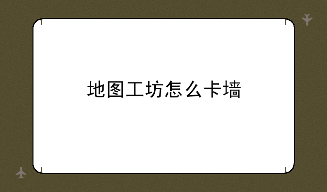 地图工坊怎么卡墙