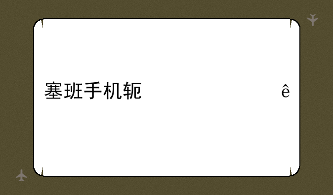 塞班手机软件资源