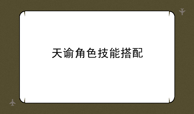 天谕角色技能搭配