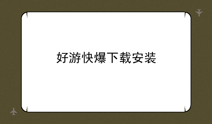 好游快爆下载安装