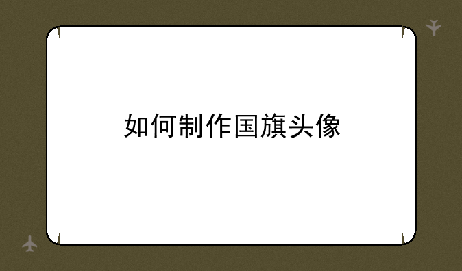 如何制作国旗头像