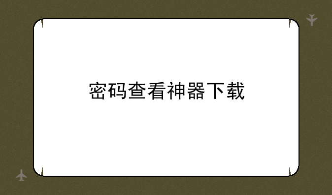 密码查看神器下载