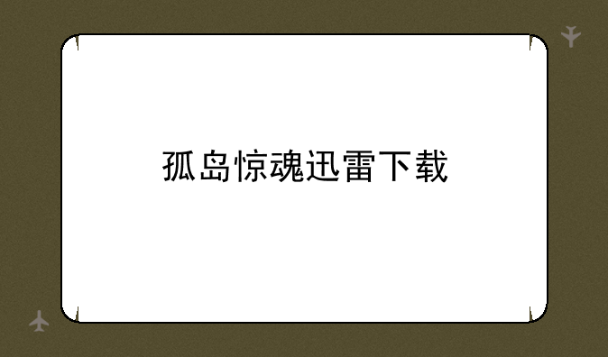 孤岛惊魂迅雷下载