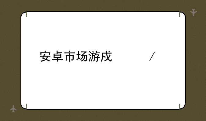 安卓市场游戏下载