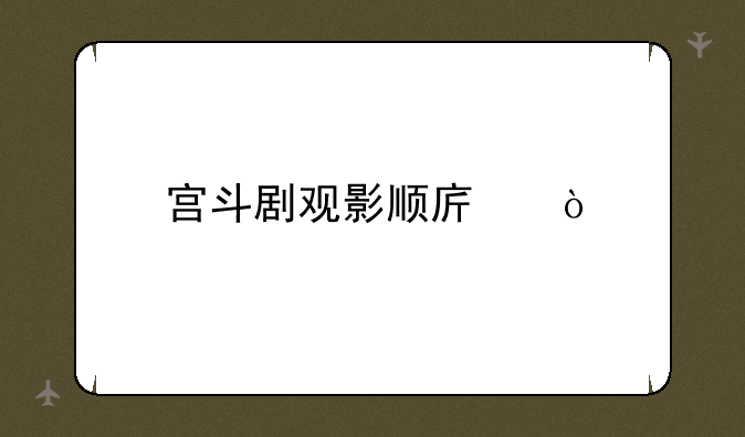宫斗剧观影顺序？