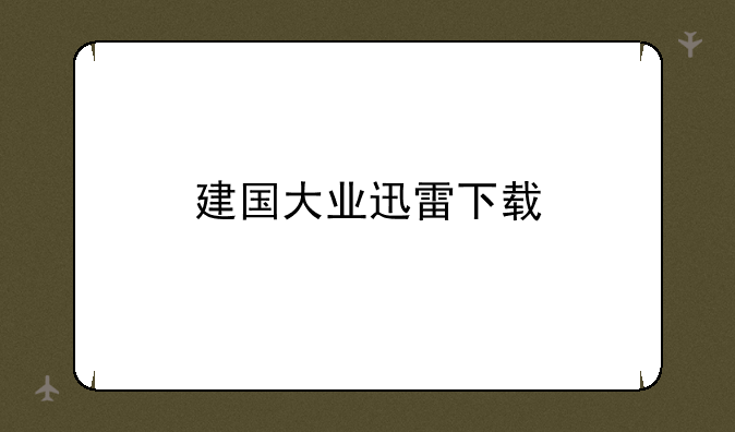 建国大业迅雷下载