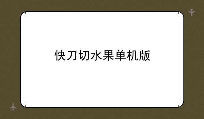 快刀切水果单机版