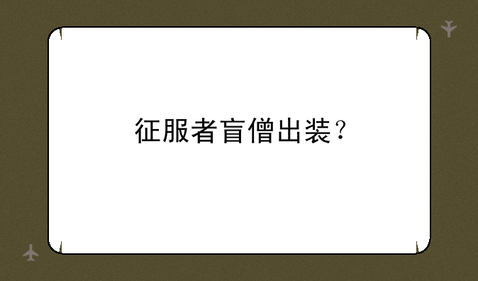 征服者盲僧出装？