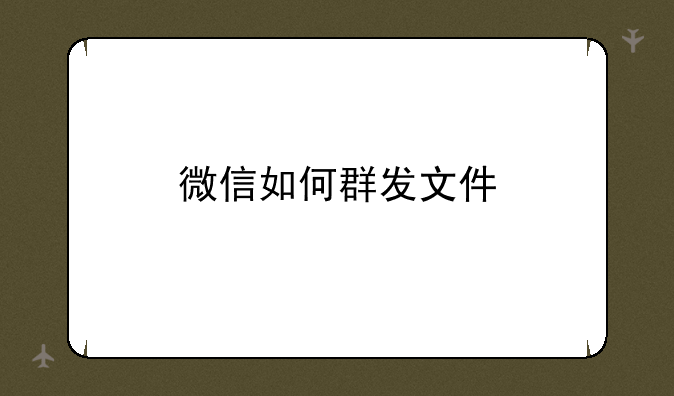 微信如何群发文件