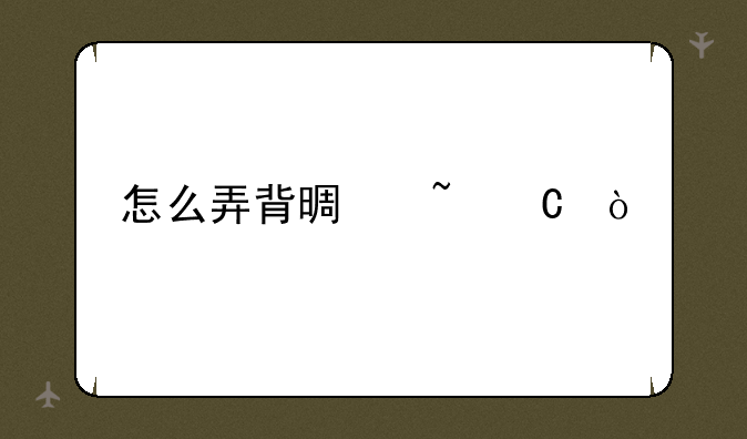 怎么弄背景音乐？