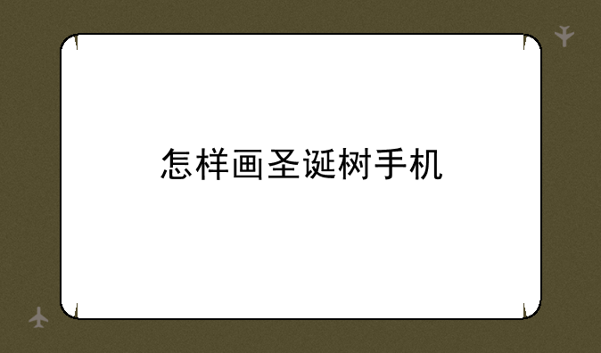 怎样画圣诞树手机
