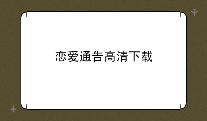 恋爱通告高清下载